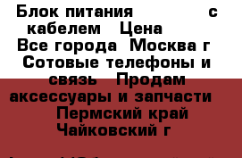 Блок питания Fly TA4201 с кабелем › Цена ­ 50 - Все города, Москва г. Сотовые телефоны и связь » Продам аксессуары и запчасти   . Пермский край,Чайковский г.